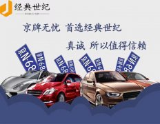 京A开头的纯数字车指标公司谁有转让的